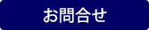 お問合せ