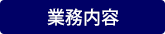 業務内容