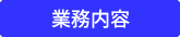 業務内容